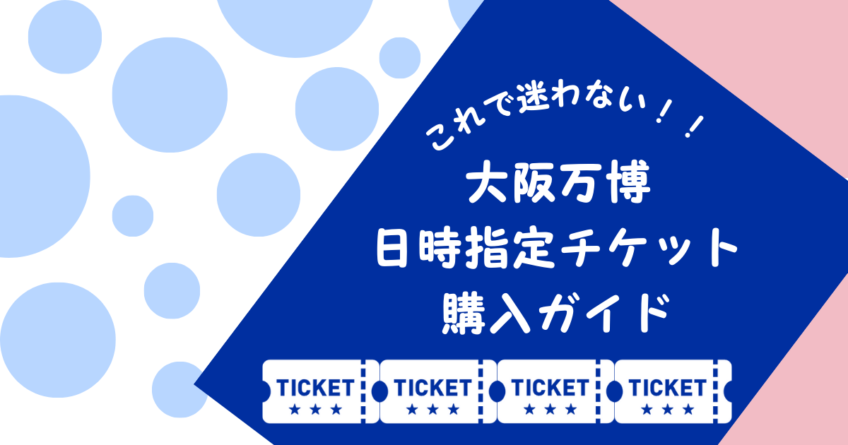 これで迷わない！大阪万博の日時指定チケット購入ガイド - Osaka Expo
