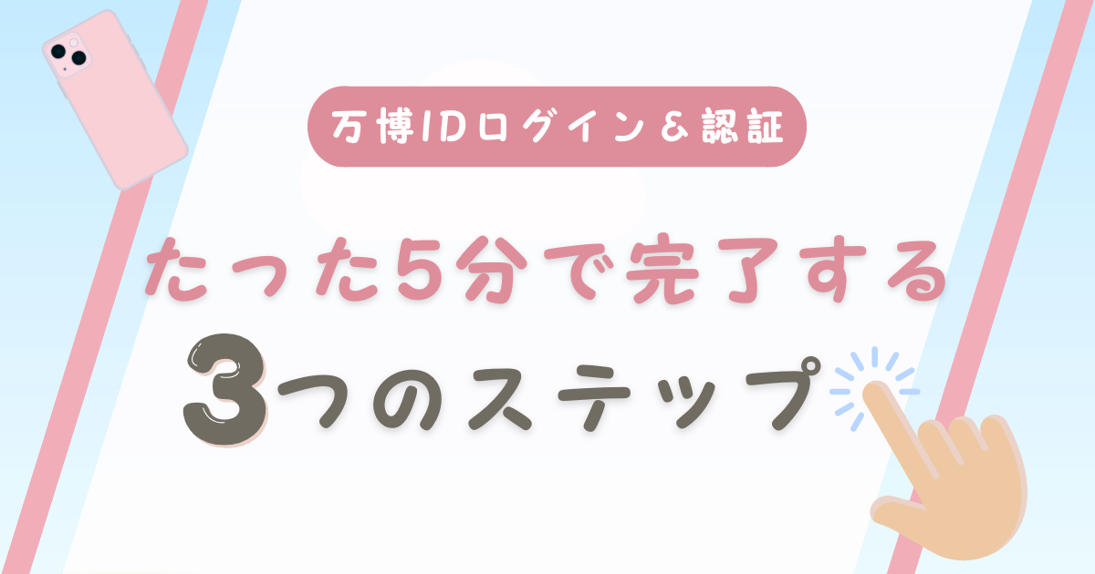 万博ID認証.png