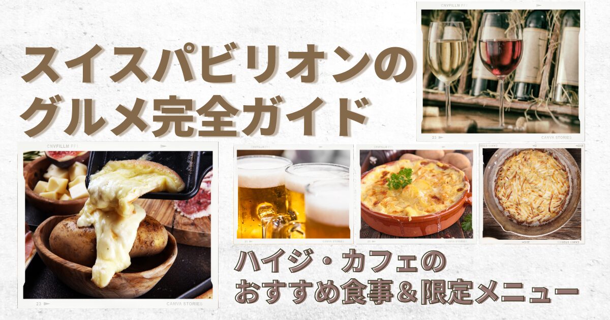 大阪万博2025】スイスパビリオンのグルメ完全ガイド｜ハイジ