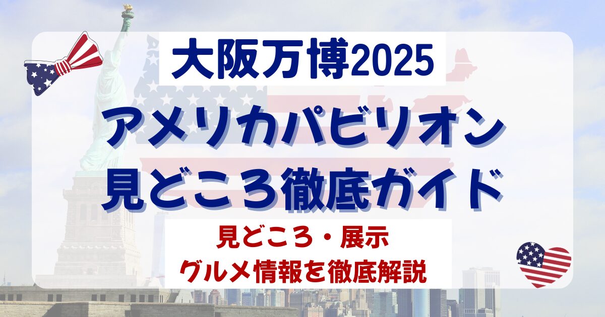 大阪万博2025】アメリカパビリオンの見どころ徹底ガイド - Osaka