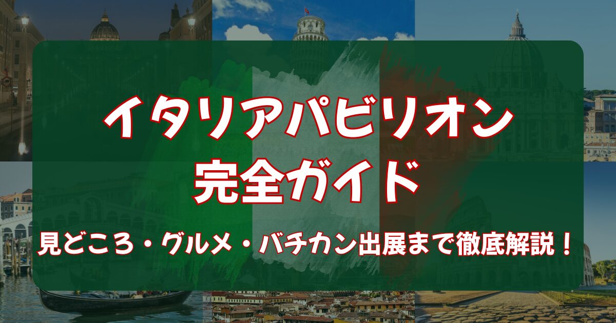 大阪万博2025】イタリアパビリオン完全ガイド - Osaka Expo 2025 Blog