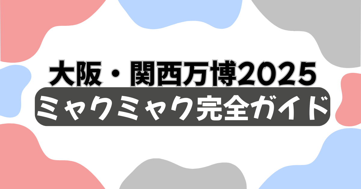 大阪万博　2025 ミャクミャク　張子　会場限定　4月13日 万博開催日購入商品 万博グッズ】ミャクミャク＆ファミリアコラボ 追加販売が決定