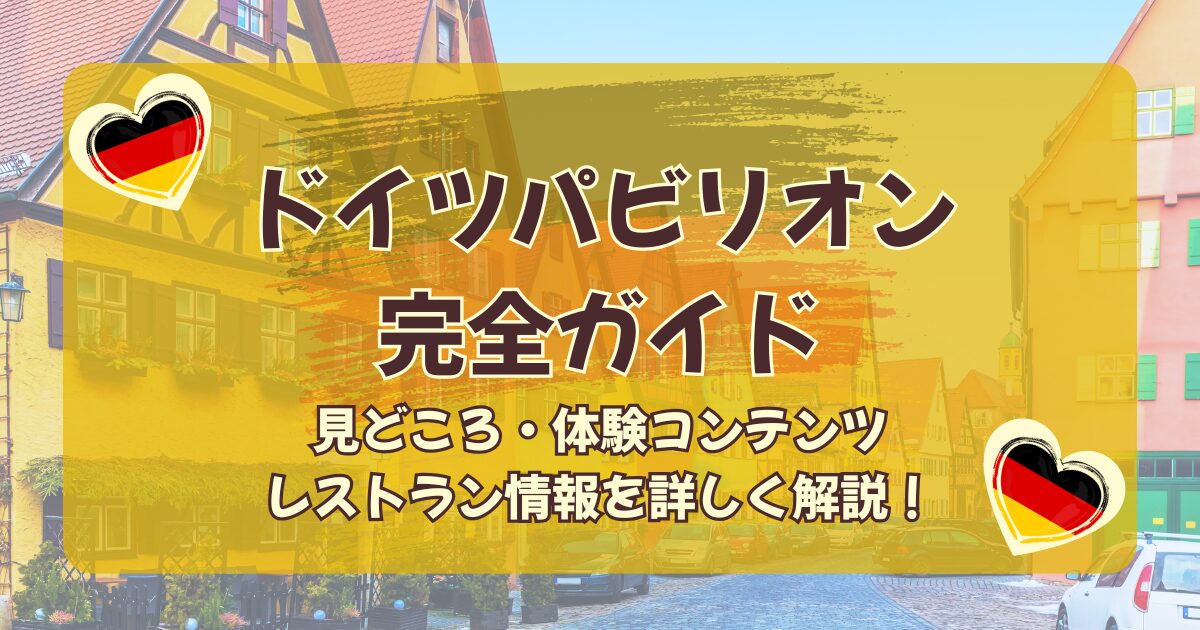 大阪関西万博ドイツパビリオン限定ピンズロゴ柄 EXPO 大阪関西万博 ドイツ館限定 ピンバッジ わ ドイツ ドイツ