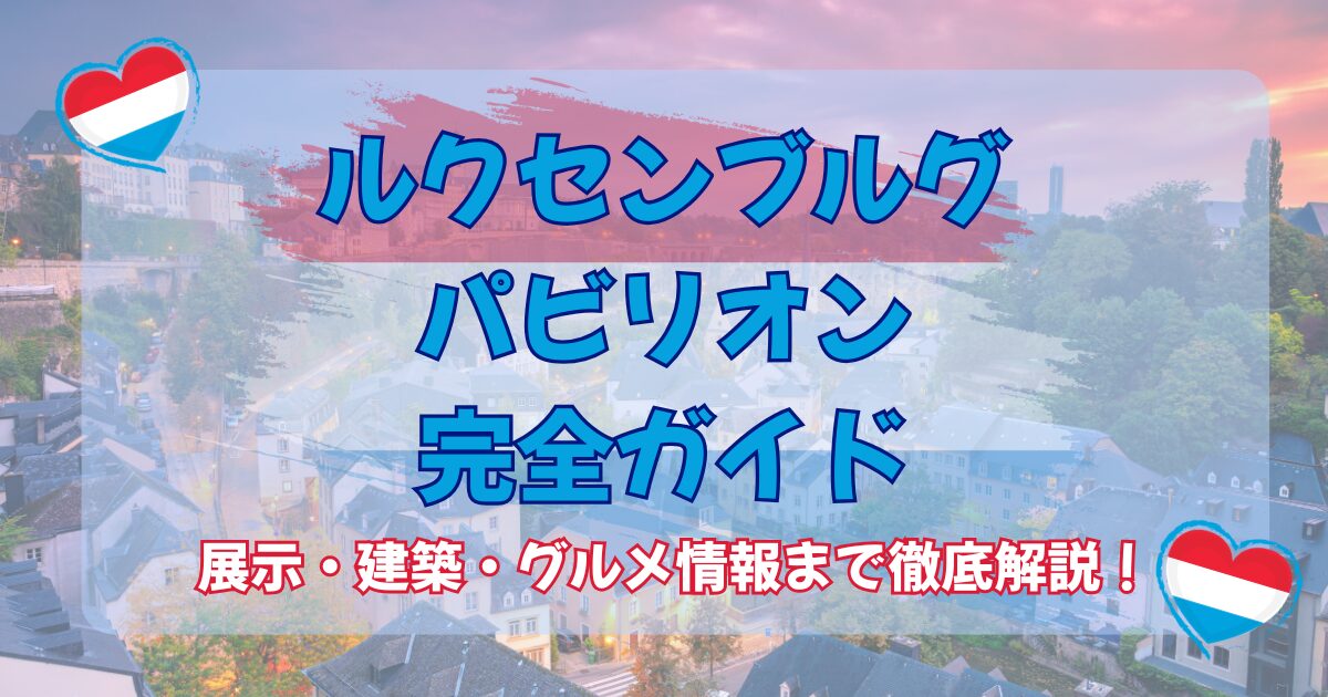 大阪万博2025】ルクセンブルクパビリオン完全ガイド！ - Osaka Expo