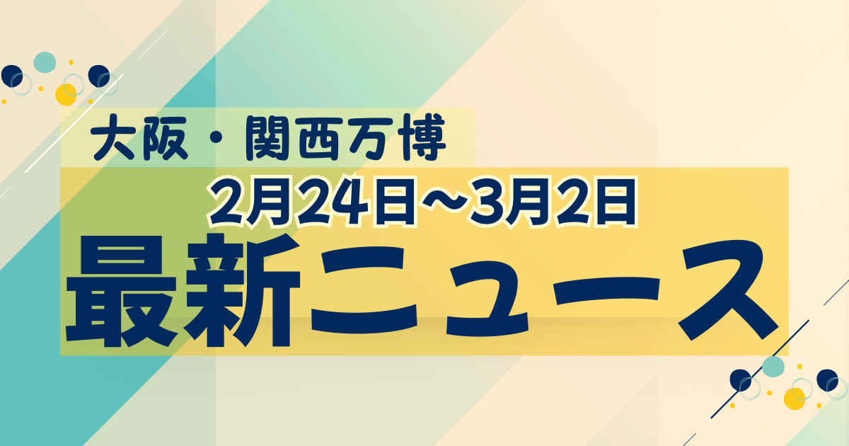 なぜなに万国博 なぜ2025年に、日本で万博を開催するのか？ ～デザイン視点で