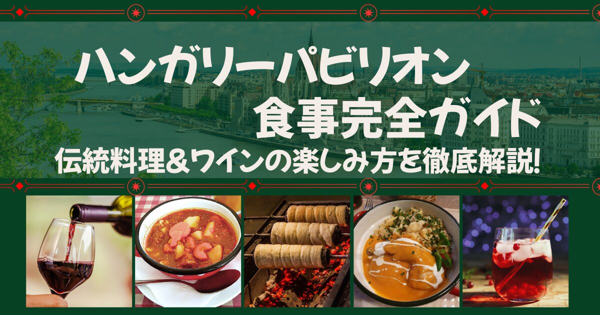 美味しいハンガリー料理 ハンガリー料理】豚肉の煮込みを使って作り置きレシピ